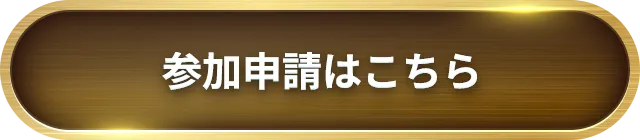参加申請はこちら