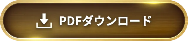 PDFダウンロード