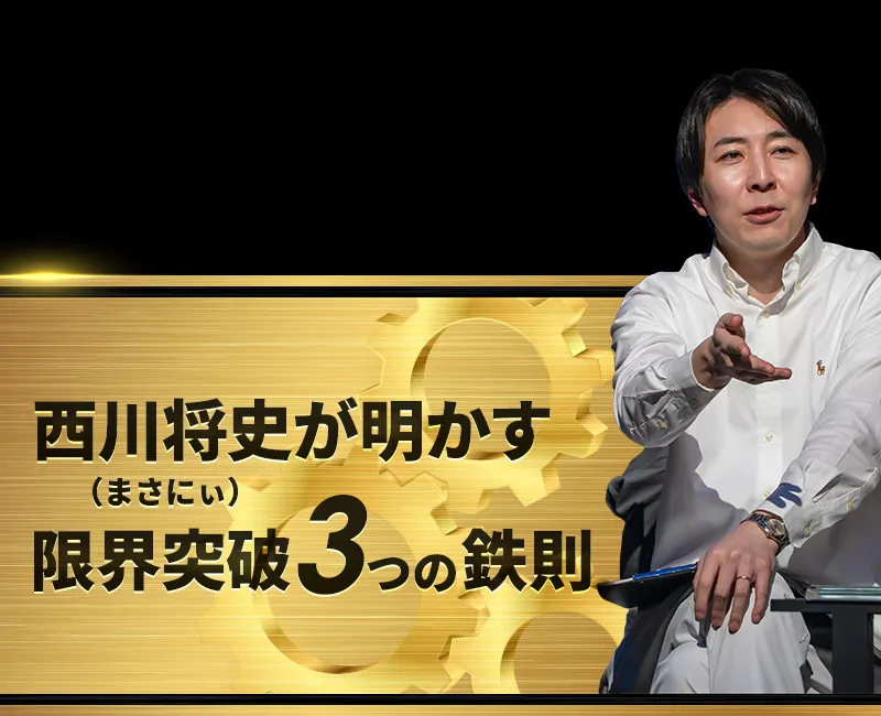 西川将史が明かす限界突破3つの鉄則